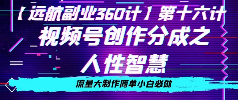 价值980的视频号创作分成之人性智慧，流量大制作简单小白必做【揭秘】-策里行间