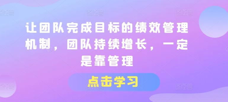 让团队完成目标的绩效管理机制，团队持续增长，一定是靠管理-策里行间