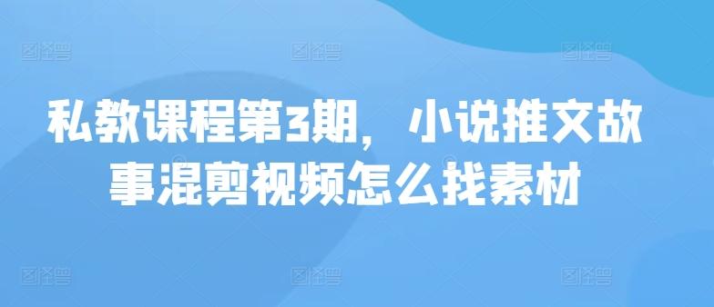 私教课程第3期，小说推文故事混剪视频怎么找素材-策里行间