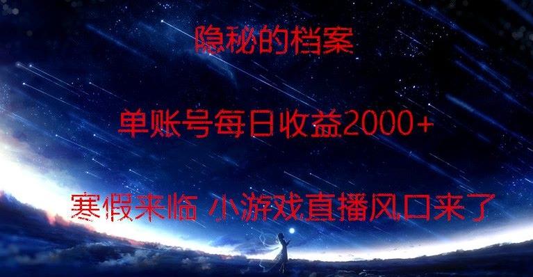 隐秘的档案小游戏直播，单账号每日收益2000+工作室可批量做-策里行间