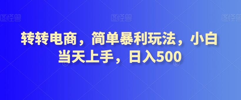 转转电商，简单暴利玩法，小白当天上手，日入500-策里行间
