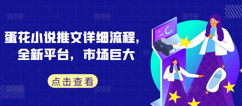 蛋花小说推文详细流程，全新平台，市场巨大-策里行间