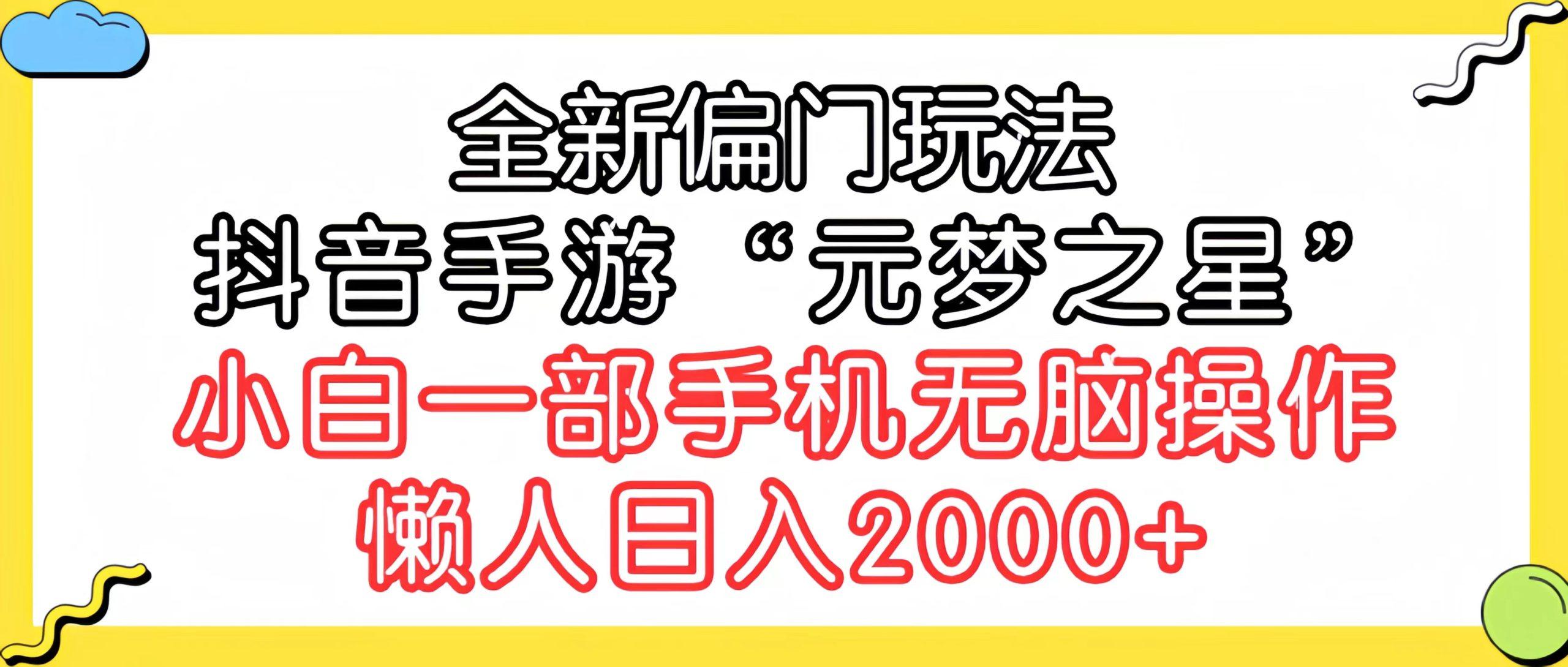 (9642期)全新偏门玩法，抖音手游“元梦之星”小白一部手机无脑操作，懒人日入2000+-策里行间