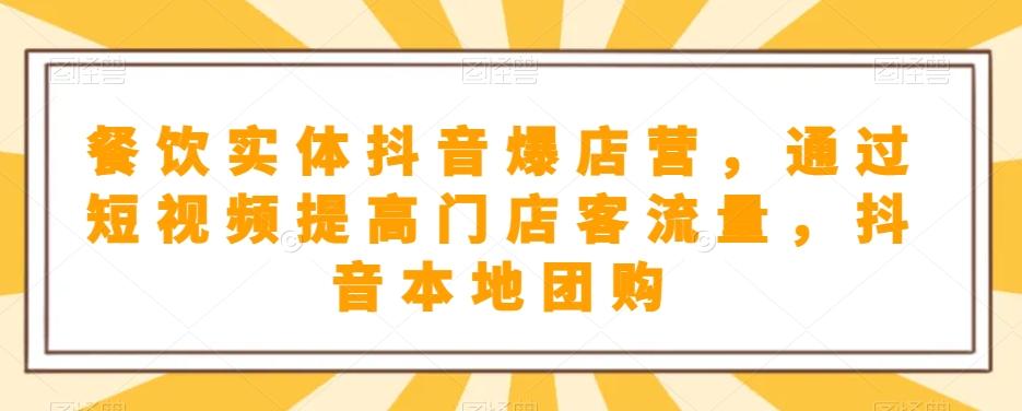餐饮实体抖音爆店营，​通过短视频提高门店客流量，抖音本地团购开通-策里行间