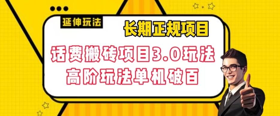 长期项目，话费搬砖项目3.0高阶玩法，轻轻松松单机100+【揭秘】-策里行间