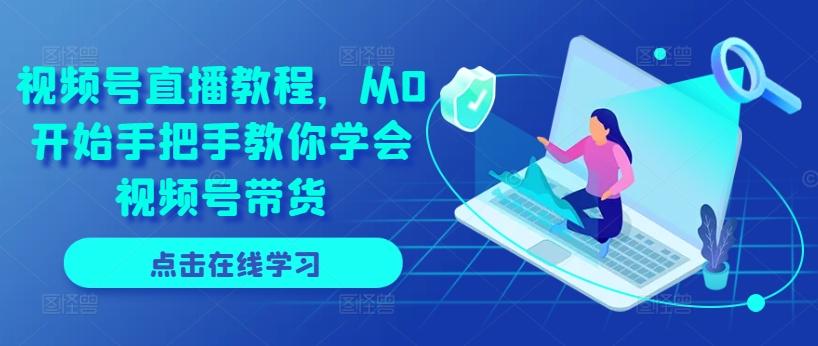 视频号直播教程，从0开始手把手教你学会视频号带货-策里行间