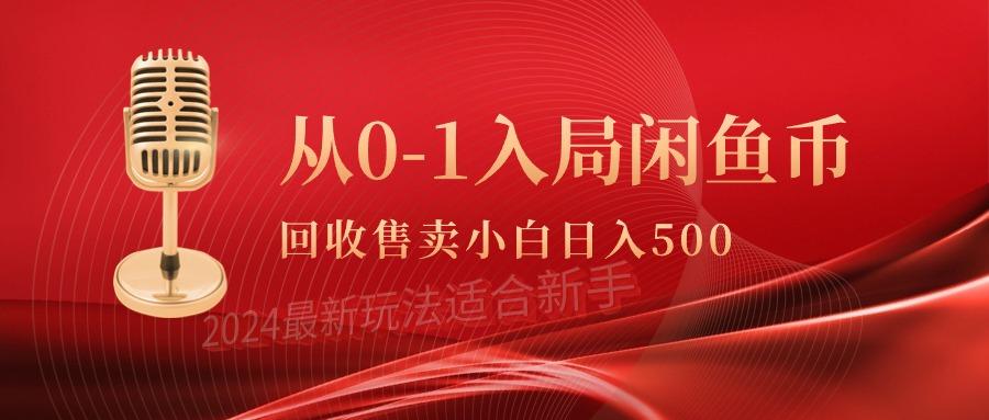 (9641期)从0-1入局闲鱼币回收售卖，当天收入500+-策里行间