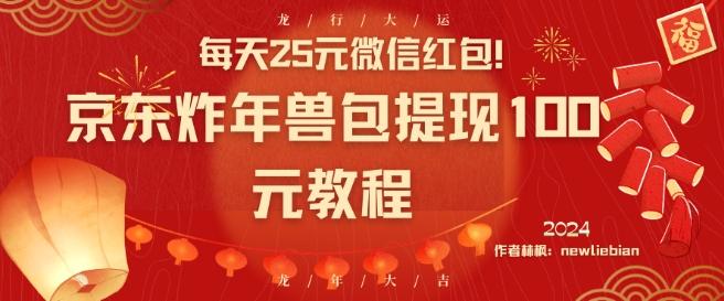 每天25元微信红包！京东炸年兽包提现100元教程【揭秘】-策里行间