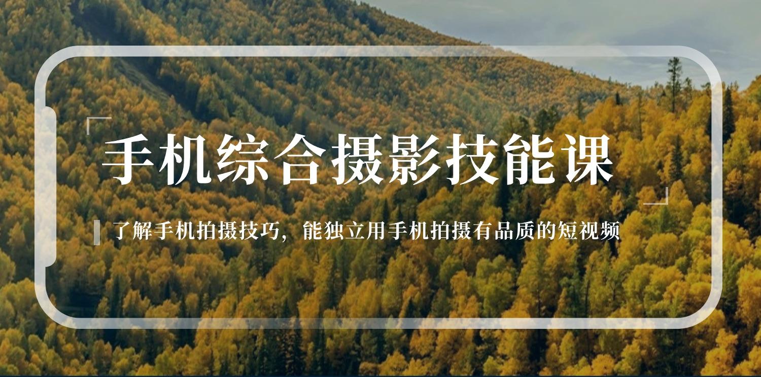 手机综合摄影技能课：学习手机拍摄技巧，用手机拍摄有品质短视频-126节-策里行间