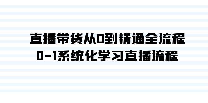 直播带货从0到精通全流程，0-1系统化学习直播流程(35节课)-策里行间