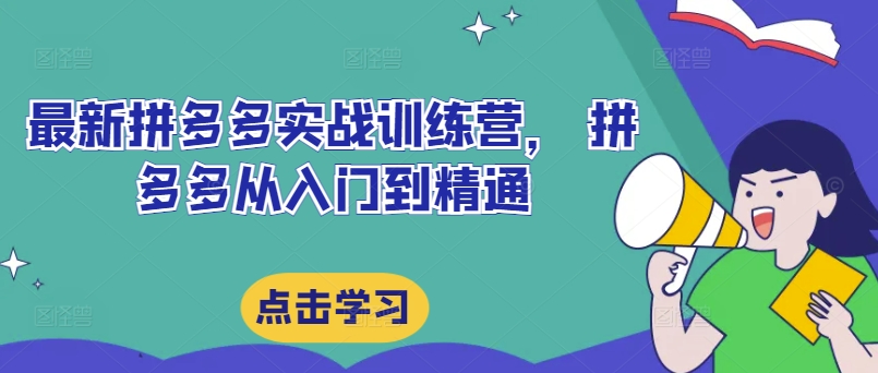 最新拼多多实战训练营， 拼多多从入门到精通-策里行间