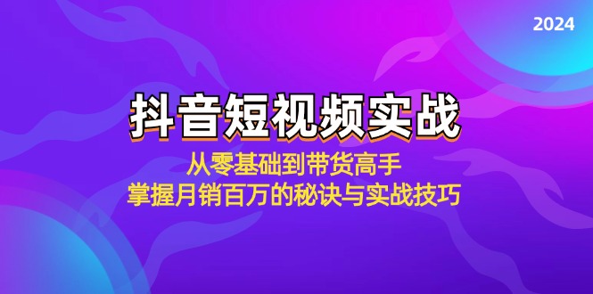 抖音短视频实战：从零基础到带货高手，掌握月销百万的秘诀与实战技巧-策里行间