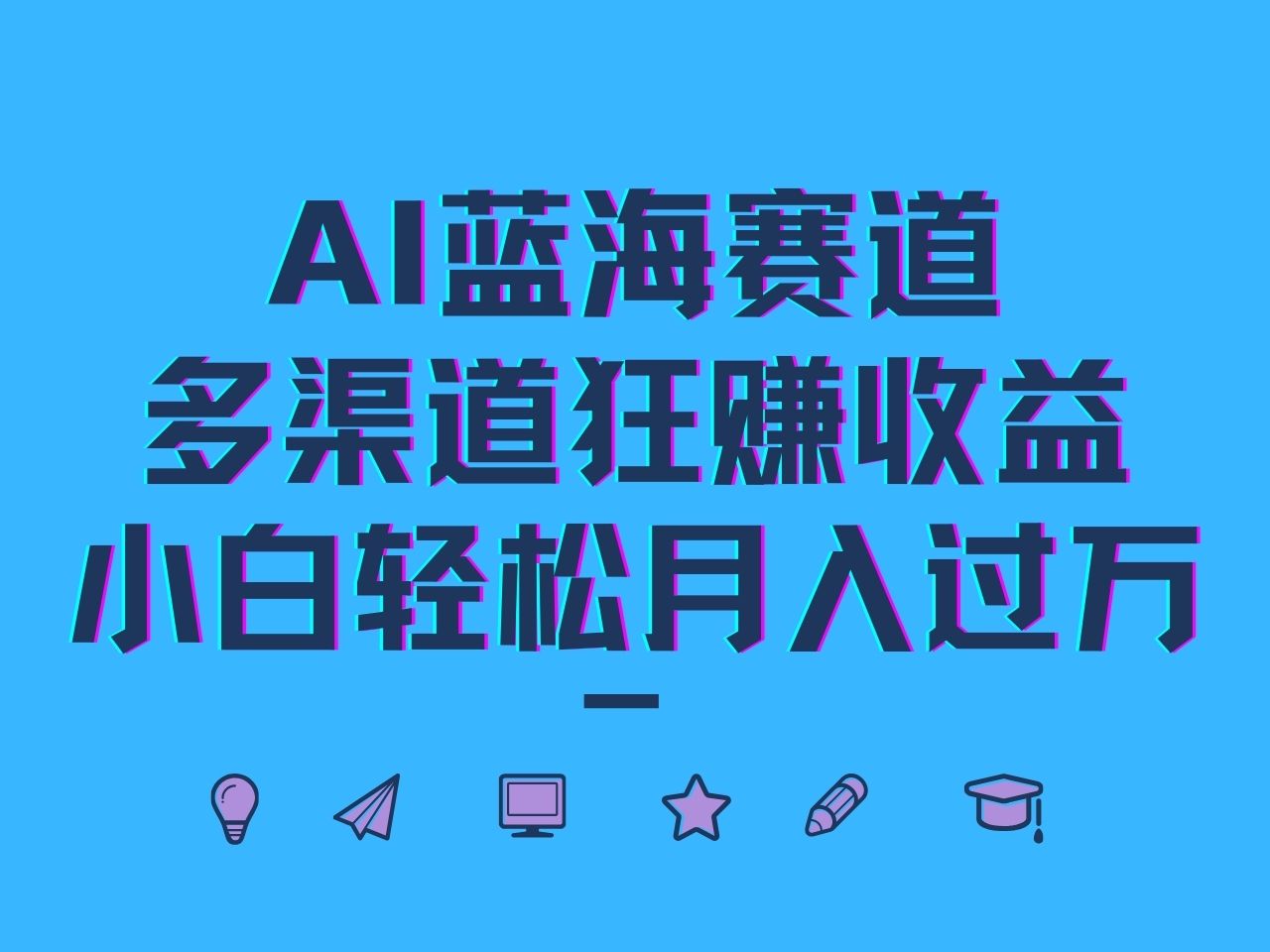 AI蓝海赛道，多渠道狂赚收益，小白轻松月入过万-策里行间