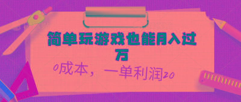 简单玩游戏也能月入过万，0成本，一单利润20(附 500G安卓游戏分类系列-策里行间