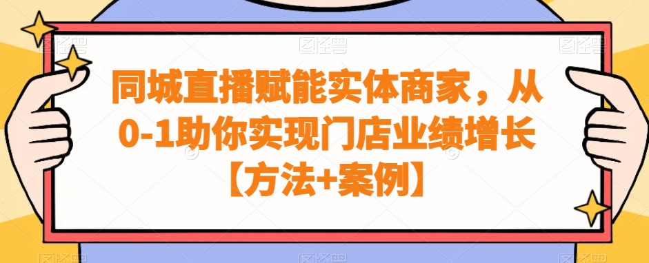 同城直播赋能实体商家，从0-1助你实现门店业绩增长【方法+案例】-策里行间