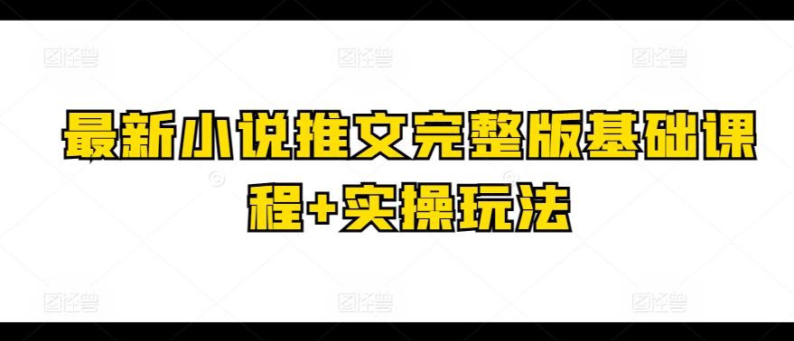 最新小说推文完整版基础课程+实操玩法-策里行间