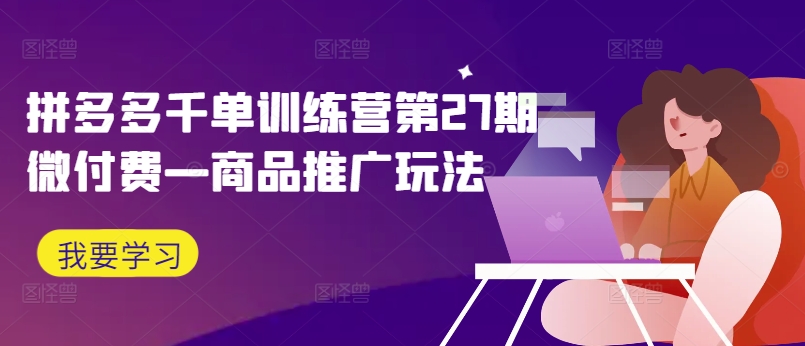 拼多多千单训练营第27期微付费—商品推广玩法-策里行间