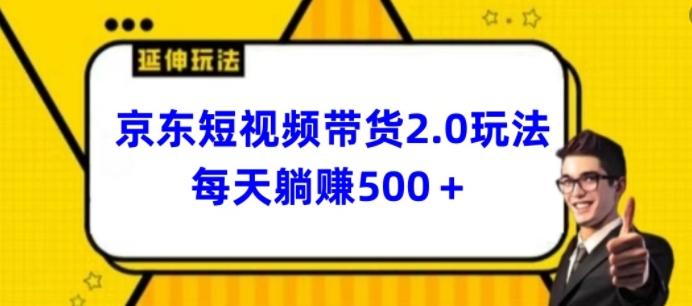 2024最新京东短视频带货2.0玩法，每天3分钟，日入500+【揭秘】-策里行间
