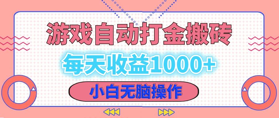老款游戏自动打金搬砖，每天收益1000+ 小白无脑操作-策里行间
