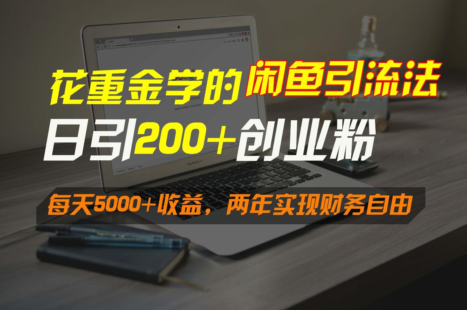 花重金学的闲鱼引流法，日引流300+创业粉，每天5000+收益，两年实现财务自由-策里行间