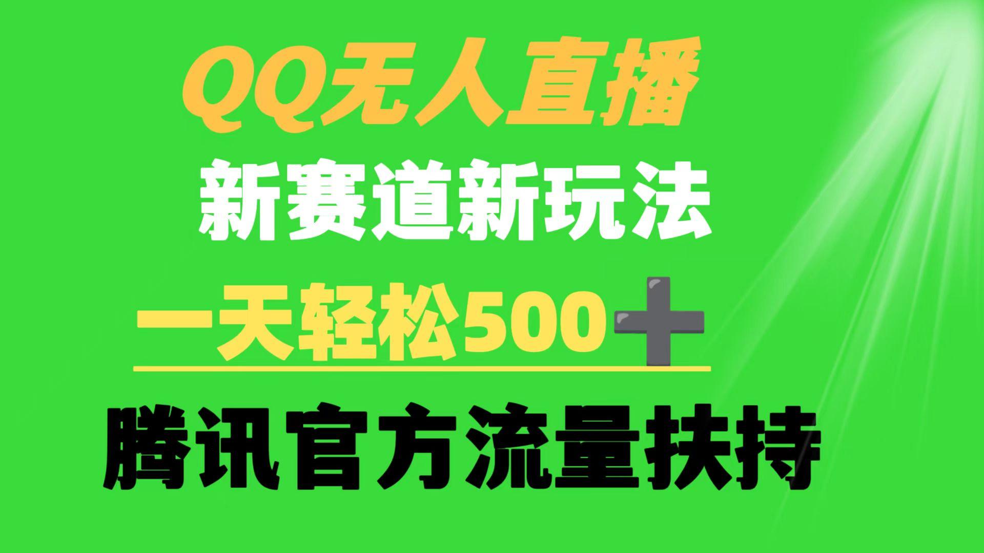 (9261期)QQ无人直播 新赛道新玩法 一天轻松500+ 腾讯官方流量扶持-策里行间