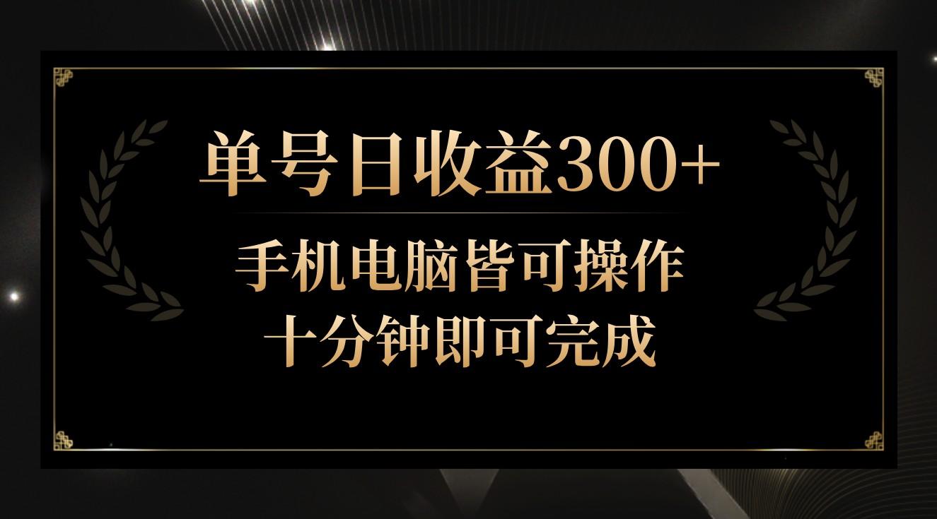 单号日收益300+，全天24小时操作，单号十分钟即可完成，秒上手！-策里行间