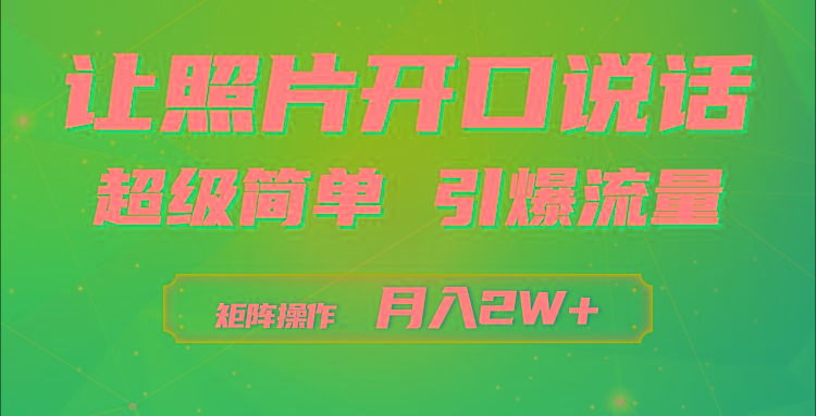 (9553期)利用AI工具制作小和尚照片说话视频，引爆流量，矩阵操作月入2W+-策里行间