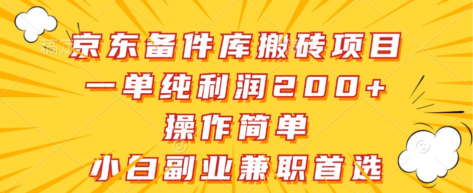 京东备件库搬砖项目，一单纯利润200+，操作简单，小白副业兼职首选-策里行间