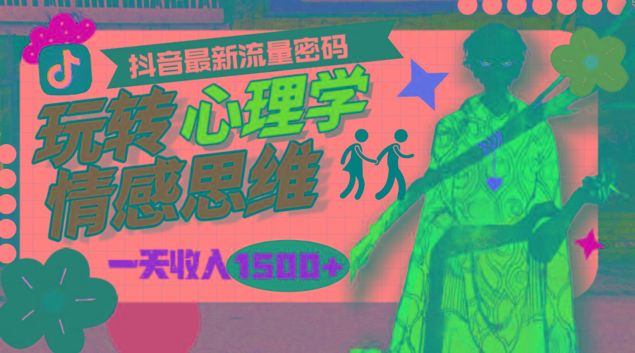 (9981期)一天收入1500+，玩转心理学情感思维，抖音最新流量密码-策里行间