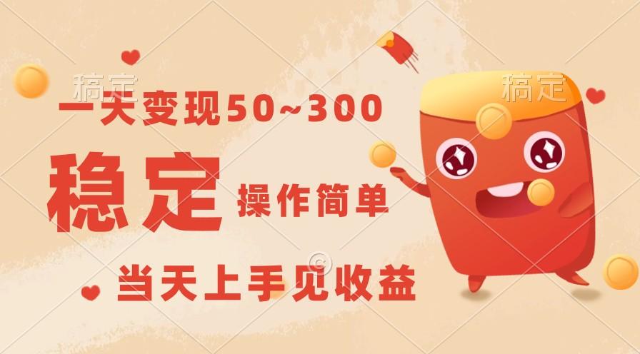 一天变现50~300，收益稳定，操作简单，当天上手见收益！-策里行间