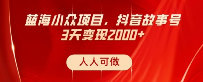 蓝海小众项目，抖音故事号，三天变现2000+，人人可做！-策里行间