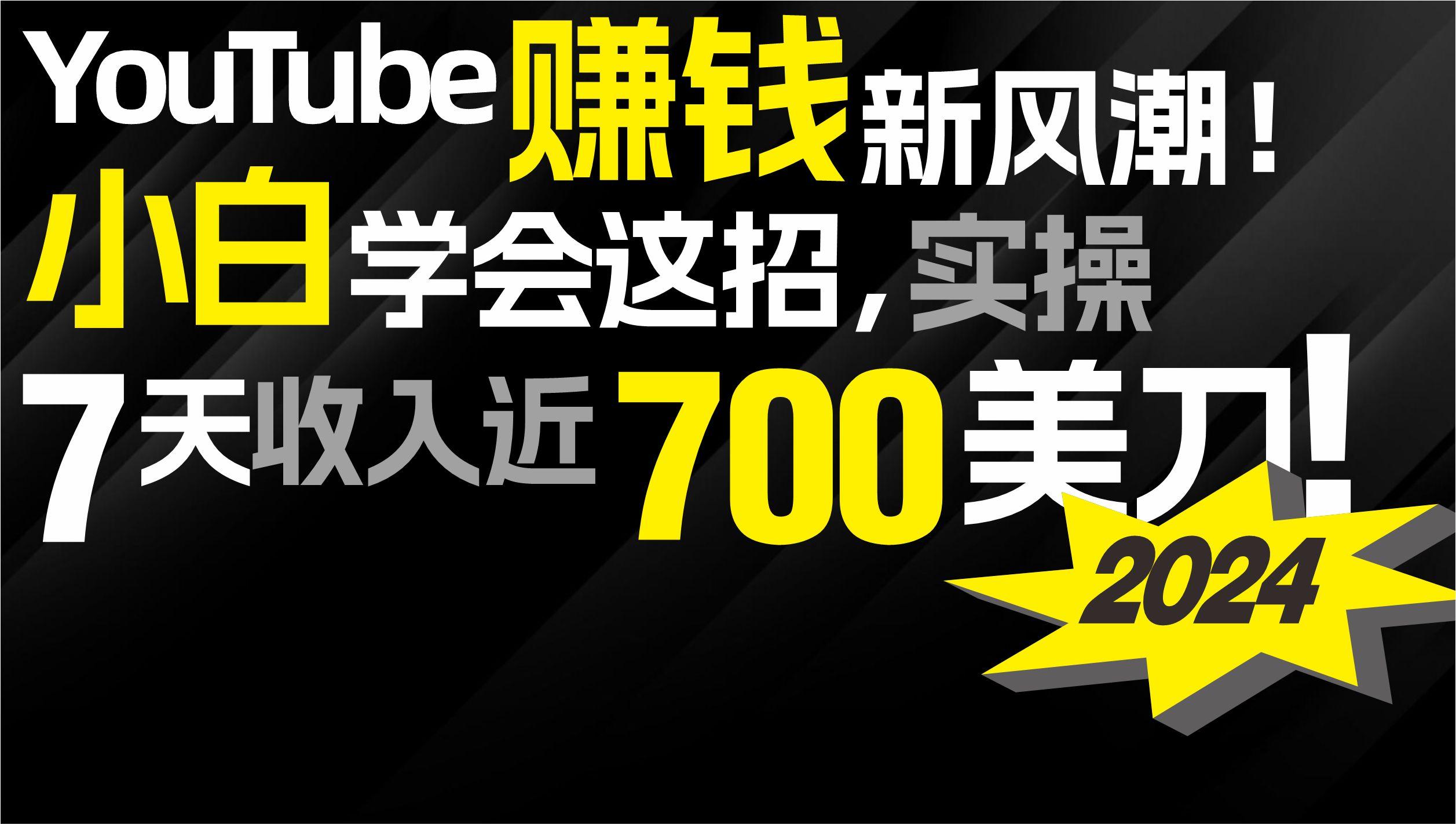 (9647期)2024 YouTube赚钱新风潮！小白学会这招，7天收入近7百美金！-策里行间