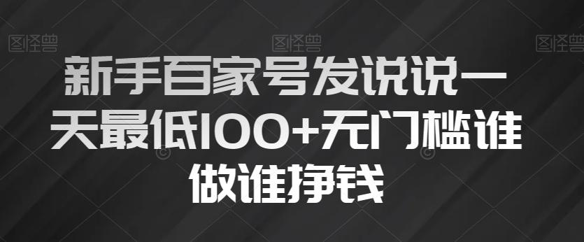 新手百家号发说说一天最低100+无门槛谁做谁挣钱-策里行间
