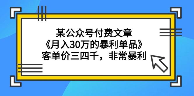 (9365期)某公众号付费文章《月入30万的暴利单品》客单价三四千，非常暴利-策里行间