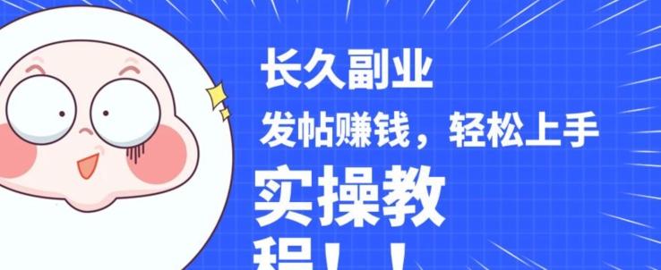 稳定副业发帖赚钱，通过分享优质内容赚钱，手把手实操教程【揭秘】-策里行间