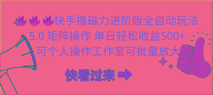 (10064期)快手撸磁力进阶版全自动玩法 5.0矩阵操单日轻松收益500+， 可个人操作…-策里行间