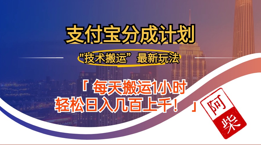 2024年9月28日支付宝分成最新搬运玩法-策里行间