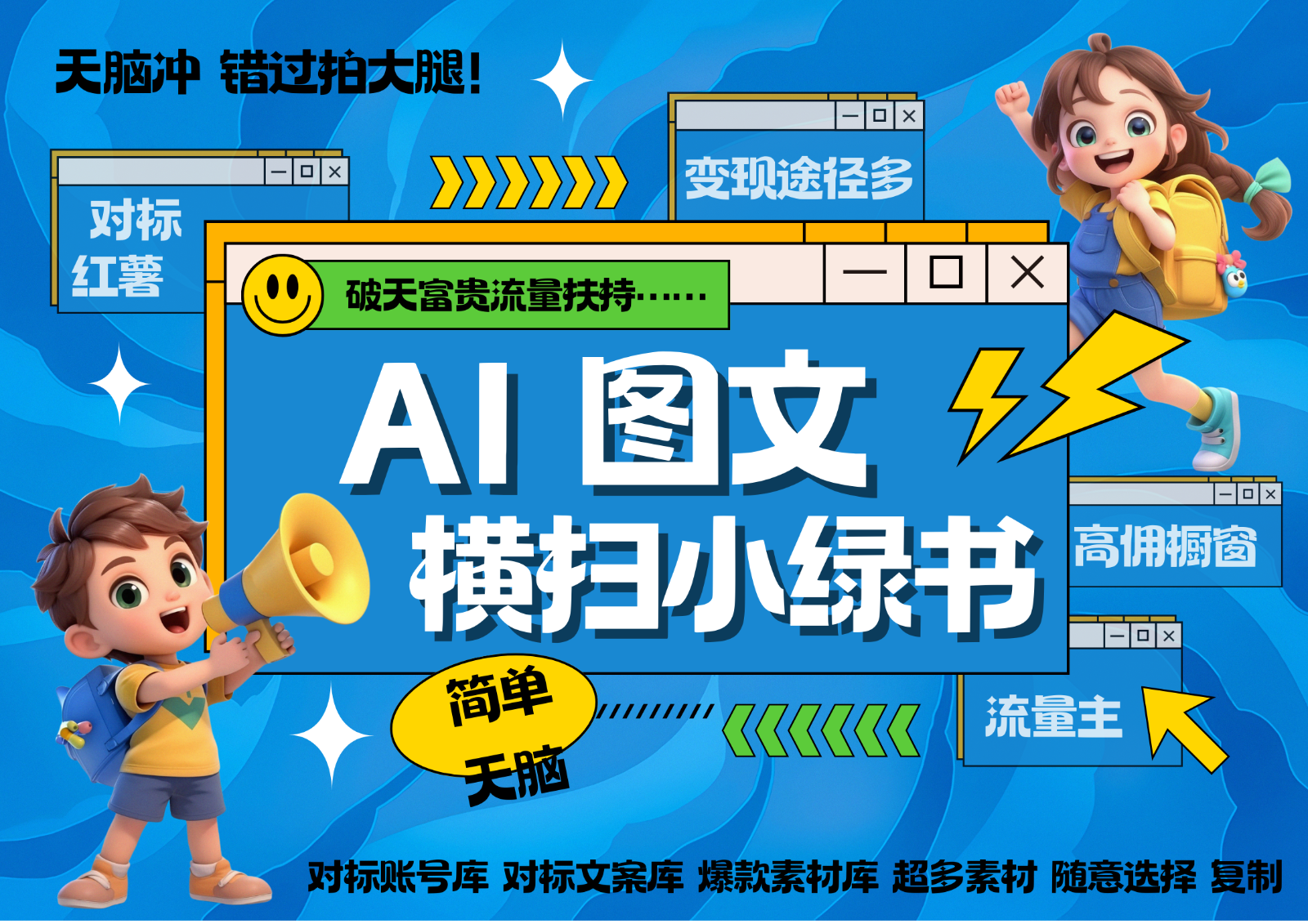 AI搞定小绿书长尾管道收益 破天流量富贵你还没接？ 简单复制黏贴图文赛道 爆款选题…-策里行间