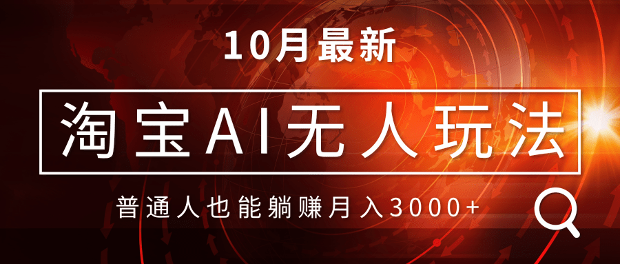 淘宝AI无人直播玩法，不用出境制作素材，不违规不封号，月入30000+-策里行间