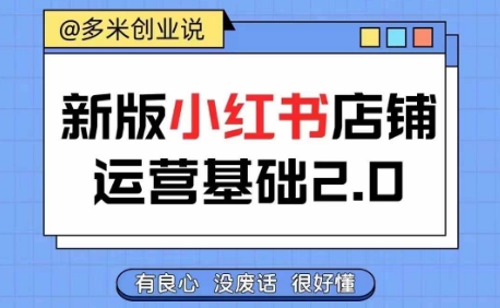 小红书开店从入门到精通，快速掌握小红书店铺运营，实现开店创收，好懂没有废话-策里行间