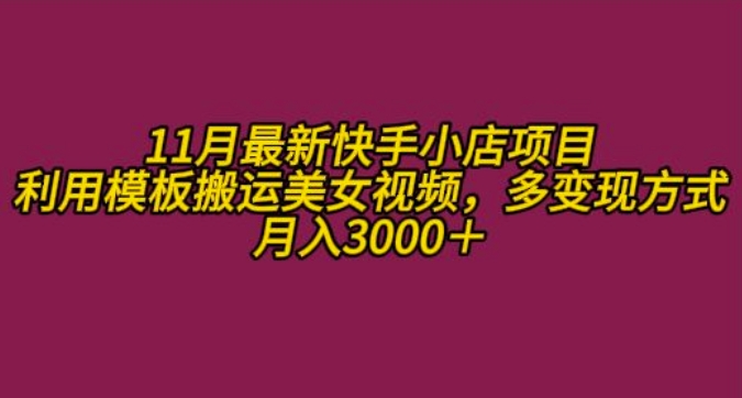11月K总部落快手小店情趣男粉项目，利用模板搬运美女视频，多变现方式月入3000+-策里行间