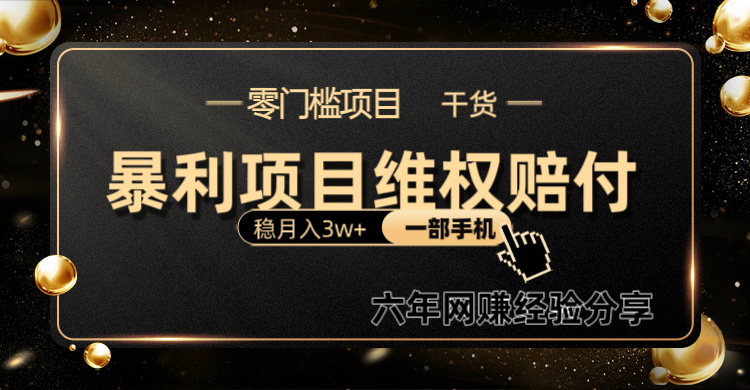 暴利项目线上维权赔付小白月入3w+一部手机改变思维不用剪辑写文案-策里行间
