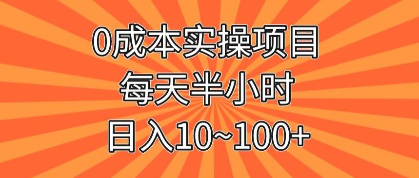 0成本实操项目，每天半小时，日入10~100+-策里行间