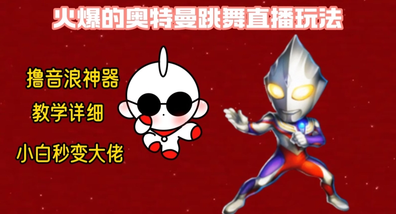 最新火爆奥特曼跳舞24小时无人直播，单场6小时撸10W音浪，小白也可操作，保姆级教学【揭秘】-策里行间