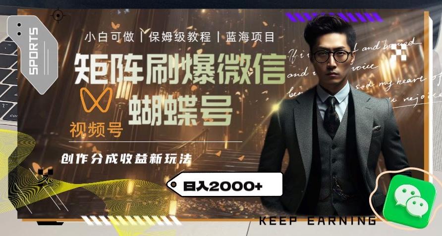 矩阵刷爆微信蝴蝶号创作者分成计划收益的新玩法，日入2000+【揭秘】-策里行间