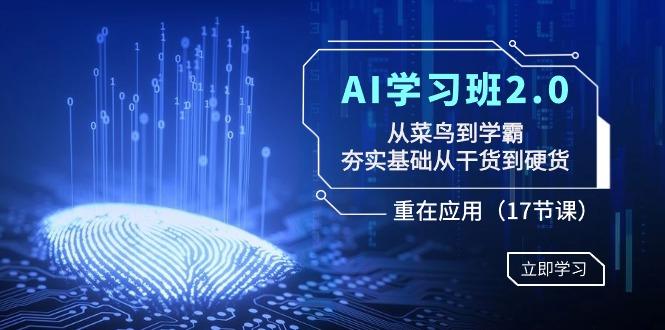 AI学习班2.0：从菜鸟到学霸，夯实基础从干货到硬货，重在应用(17节课)-策里行间