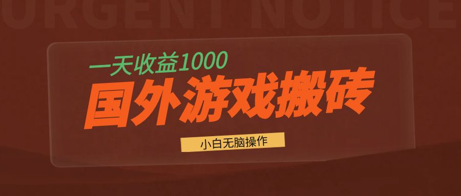 国外游戏全自动搬砖，一天收益1000+ 小白无脑操作-策里行间