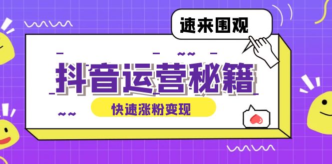 抖音运营涨粉秘籍：从零到一打造盈利抖音号，揭秘账号定位与制作秘籍-策里行间