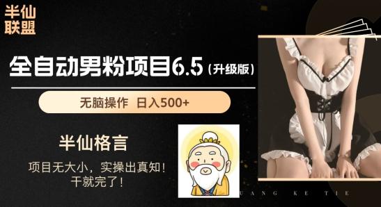 男粉项目6.5升级版，全自动男粉项目，日收入1K+【揭秘】-策里行间