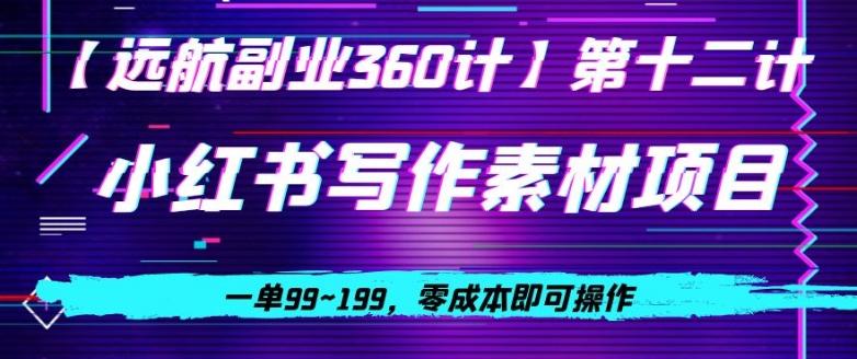 小红书虚拟写作素材项目，一单99~199，零成本即可操作-策里行间
